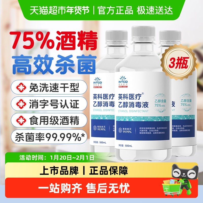 英科医疗75%度酒精消毒液医用食用级家用皮肤环境杀菌清洁乙醇,保健用品,皮肤消毒护理（消）,淘宝优惠券,粉丝福利购,淘宝优惠卷