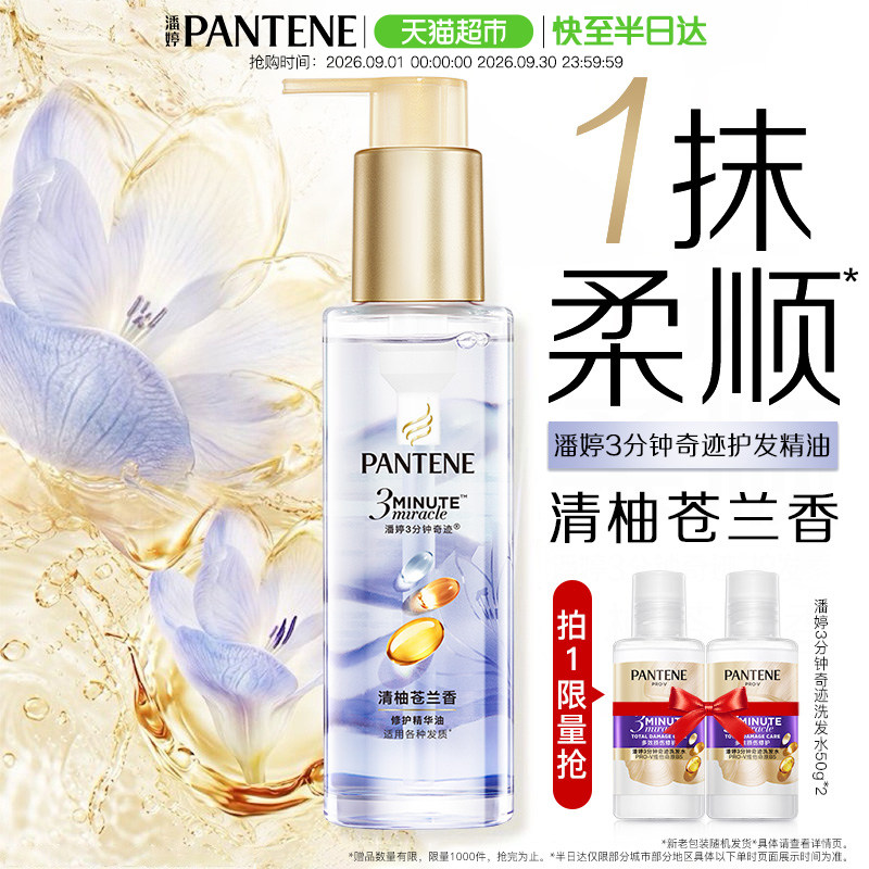 潘婷三分钟奇迹护发精油柔顺90ml图片