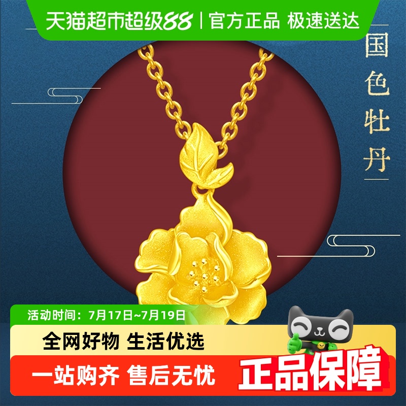 周大福婚嫁优雅牡丹花足金吊坠女