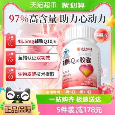 北京同仁堂辅酶Q10国产保健品