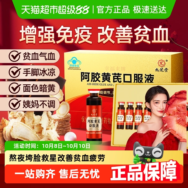 九芝堂阿胶黄芪补血口服液养气血不足滋补血剂女性调理月经营养品