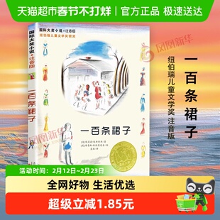 一百条裙子新蕾出版社注音版一二年级小学生课外阅读书籍新华书店