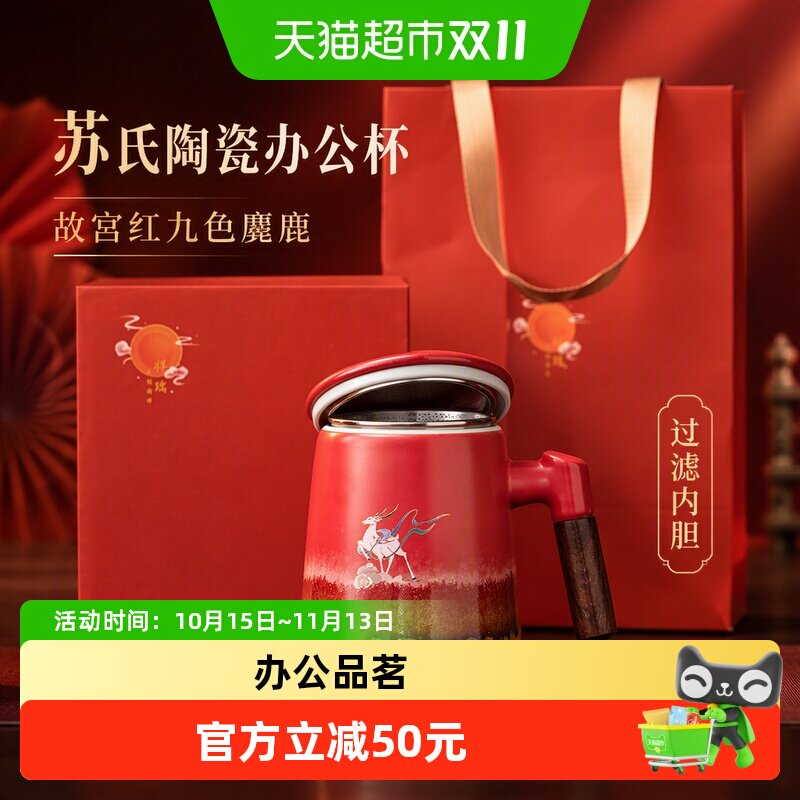 苏氏陶瓷（SUSHI CERAMICS）办公杯故宫红九色麋鹿陶瓷过滤内胆杯