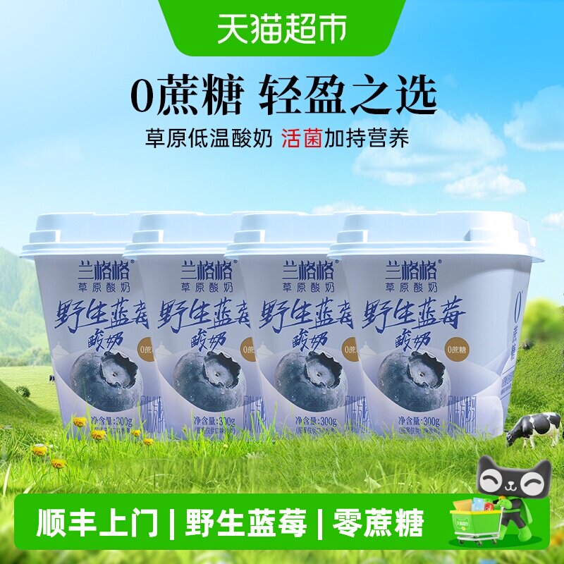 顺丰上门内蒙古兰格格草原酸奶野生蓝莓0蔗糖酸奶300g*4瓶草原