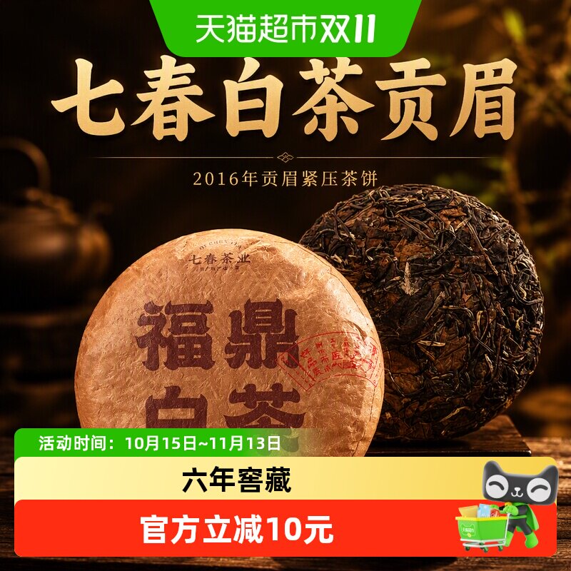 七春白茶贡眉福鼎白茶2016年贡眉紧压茶饼