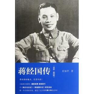浙江大学出版 肖如平蒋经国传 包邮 旧书 社9787308099387 正版