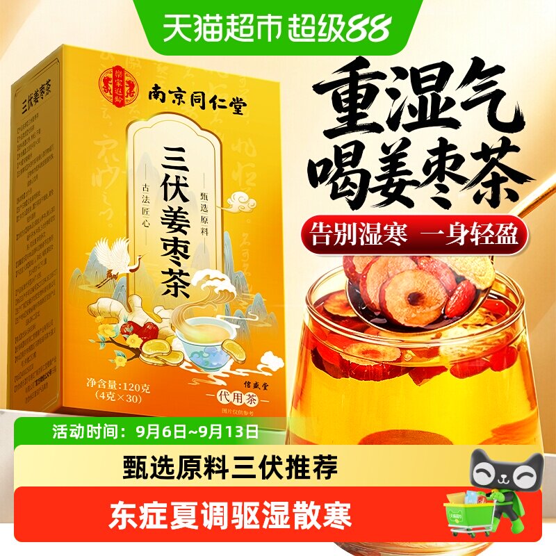 南京同仁堂姜枣茶祛去湿寒暖胃补宫气血调理大姨妈信盛堂养生茶包