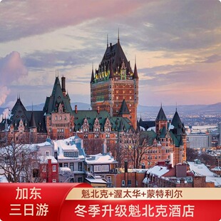 地接直营 | 加拿大加东蒙特利尔+渥太华3日游 升级魁北克老城酒店