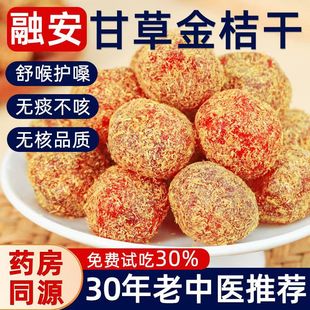 甘草金桔正宗广西天山冰糖草金橘干蜜饯清润特级零食