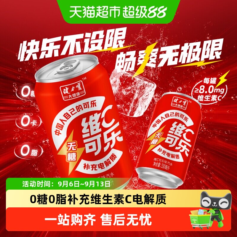 健力宝无糖维C可乐330ml*24罐