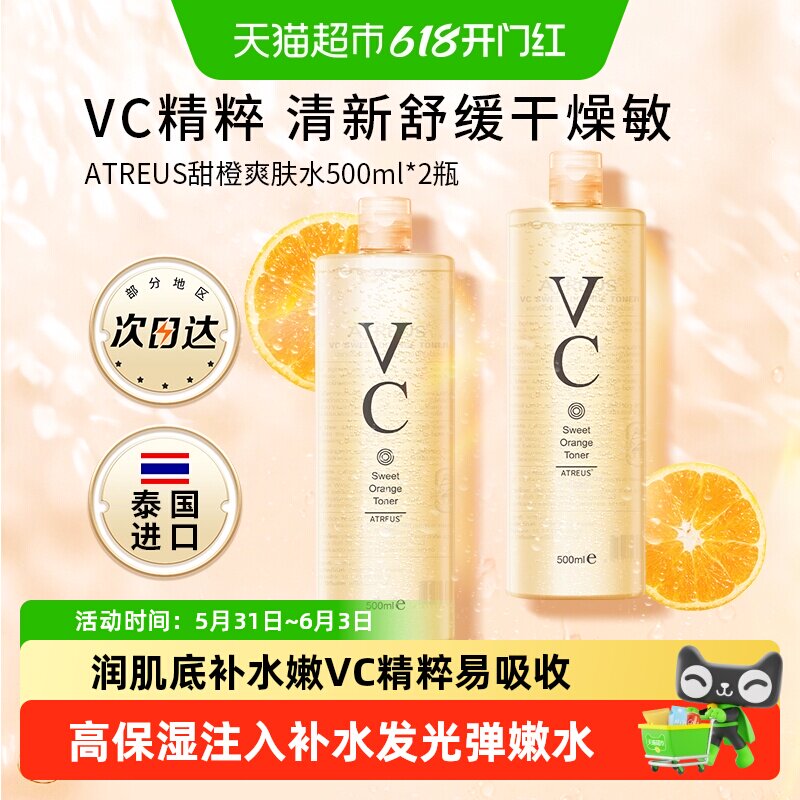 泰国进口ATREUS甜橙VC爽肤水1000ml补水清爽保湿大瓶装湿敷水润泽