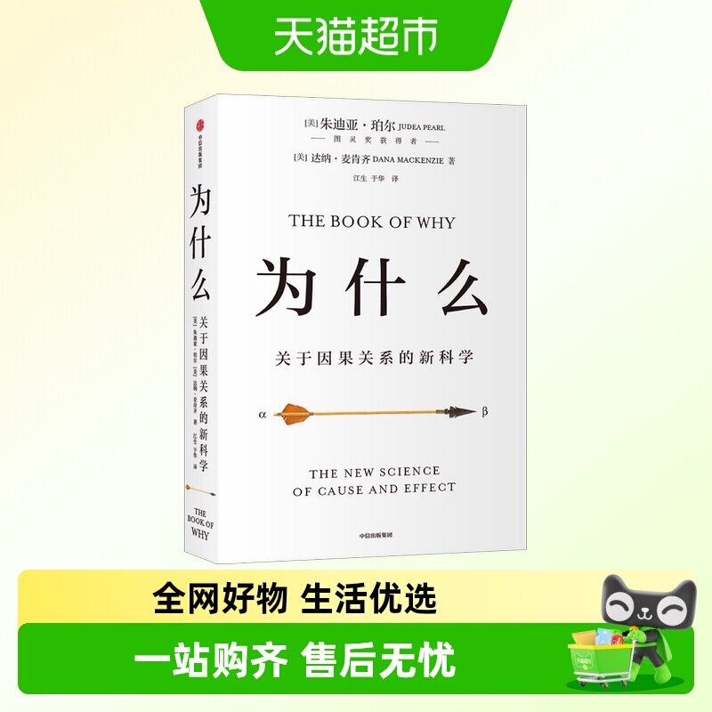 为什么关于因果关系的新科学人工智能科技逻辑思维人文关怀哲学