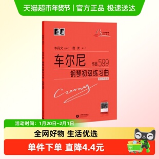 车尔尼钢琴初级练习曲作品599 大音符头大字版教材钢琴曲谱练指法