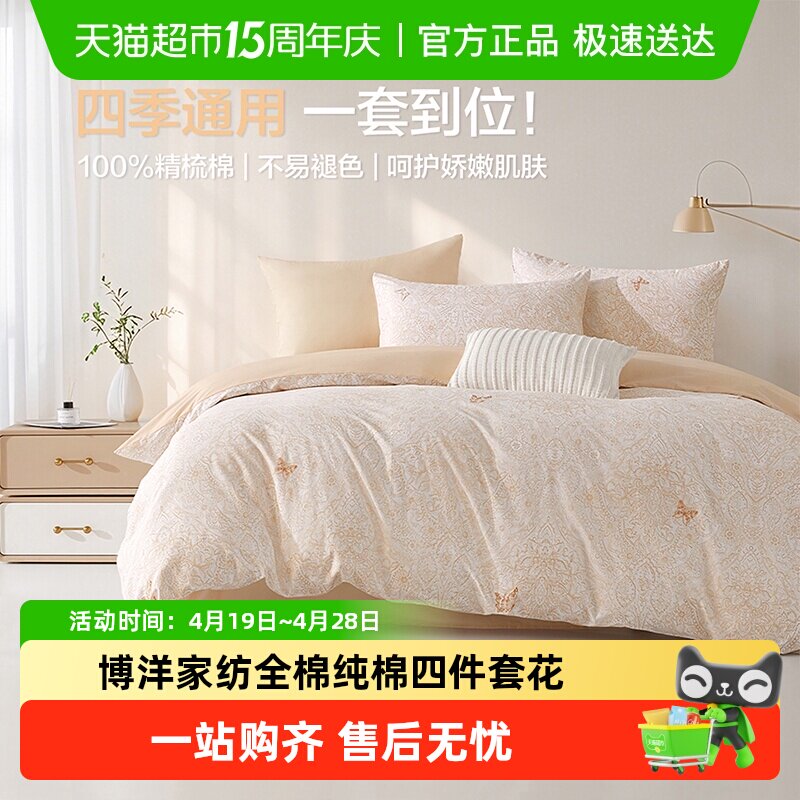 博洋家纺全棉纯棉四件套花卉春夏床上用品三件套床单被罩四季通用