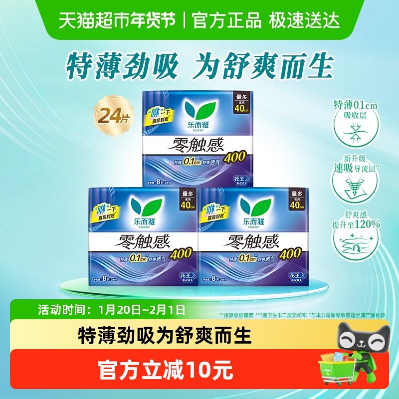 花王乐而雅零触感夜用卫生巾40cm24片,洗护清洁剂/卫生巾/纸/香薰,卫生巾,淘宝优惠券,粉丝福利购,淘宝优惠卷
