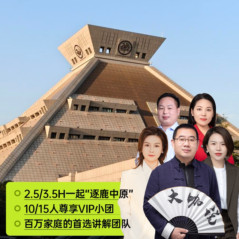 大咖说bikego河南博物院讲解一日游可选含门票10/15人团河南旅游 - 实物图