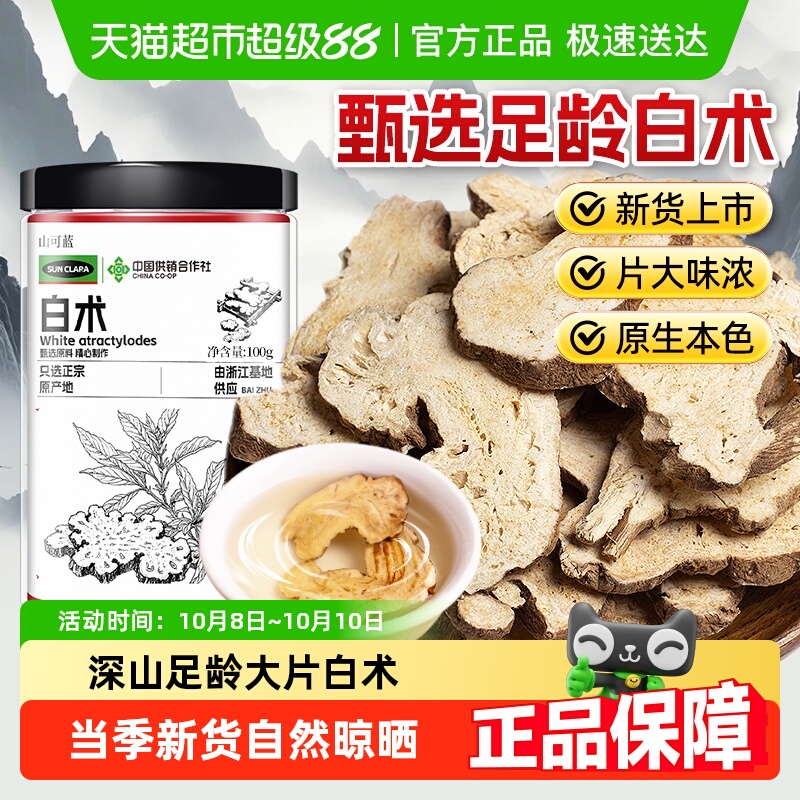 白术中草药材足龄大片新货非野生三白汤煮粥泡水滋补营养茯苓白芍