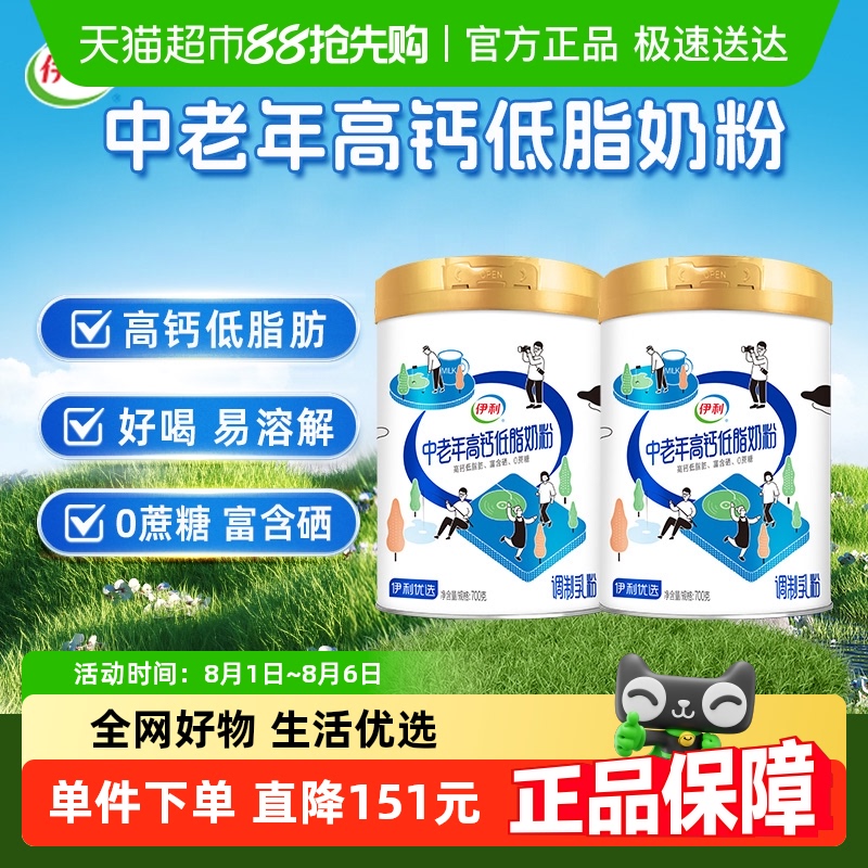 下拉详情领优惠伊利中老年成人高钙低脂牛奶粉700g*2罐营养早餐