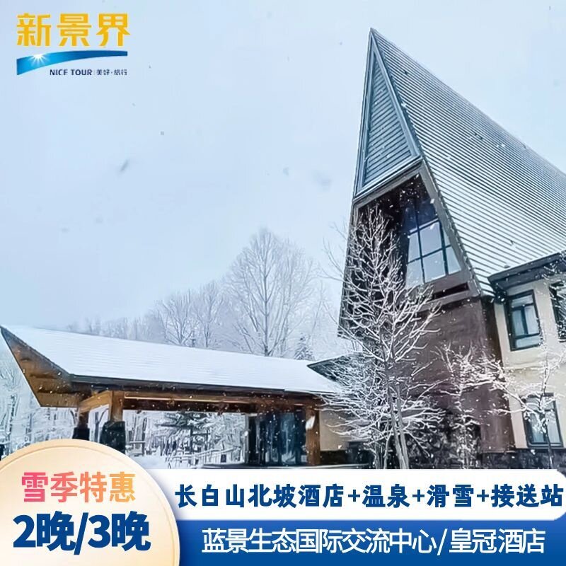 雪季预售｜长白山北坡蓝景国际生态中心/皇冠雪季连住2晚3晚延边滑雪温泉酒店套餐