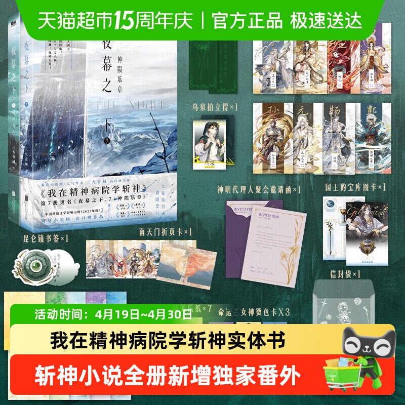 夜幕之下全套正版1-12完结三九音域我在精神病院学斩神实体书小说