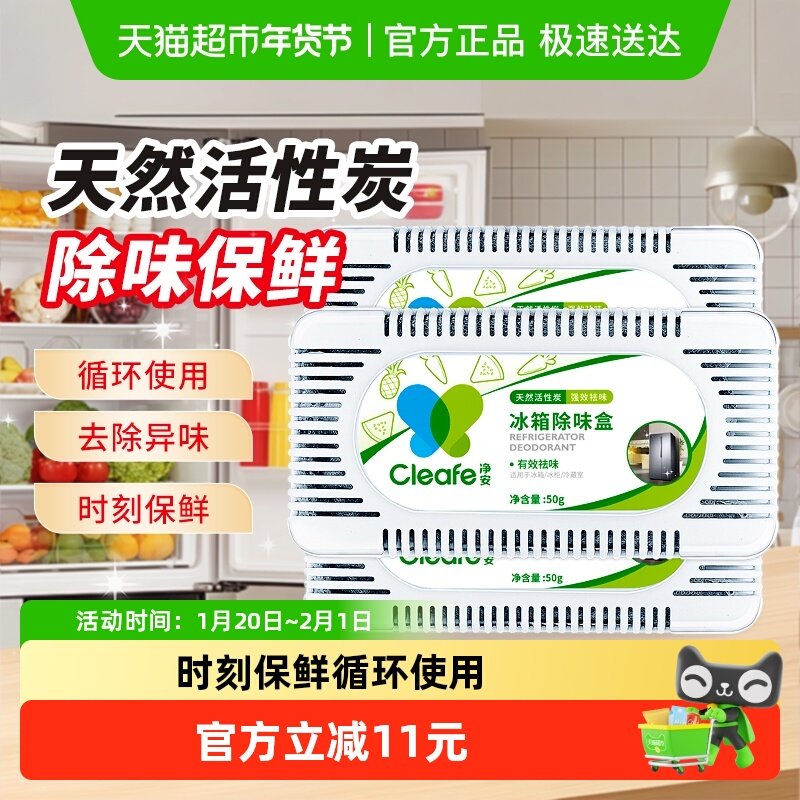 净安冰箱除味剂冰箱除味器冰箱除臭防潮串味家通用除甲醛
