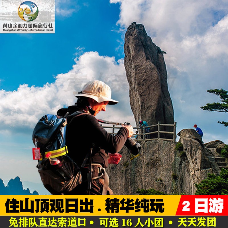 黄山2天纯玩跟团