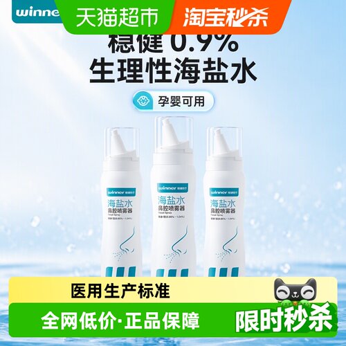 Winner稳健0.9%等渗孕婴鼻喷3瓶