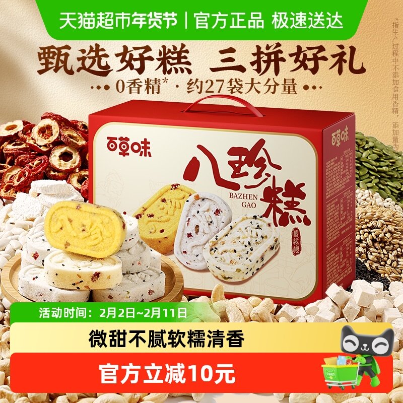 百草味八珍糕礼盒三拼口味小米红枣山药坚果茯苓送礼早餐糕点心