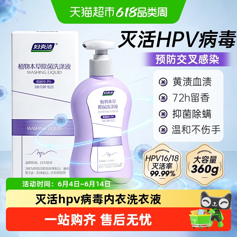 【下拉领优惠】妇炎洁HPV内衣裤清洗液除菌除螨内裤洗衣液女性