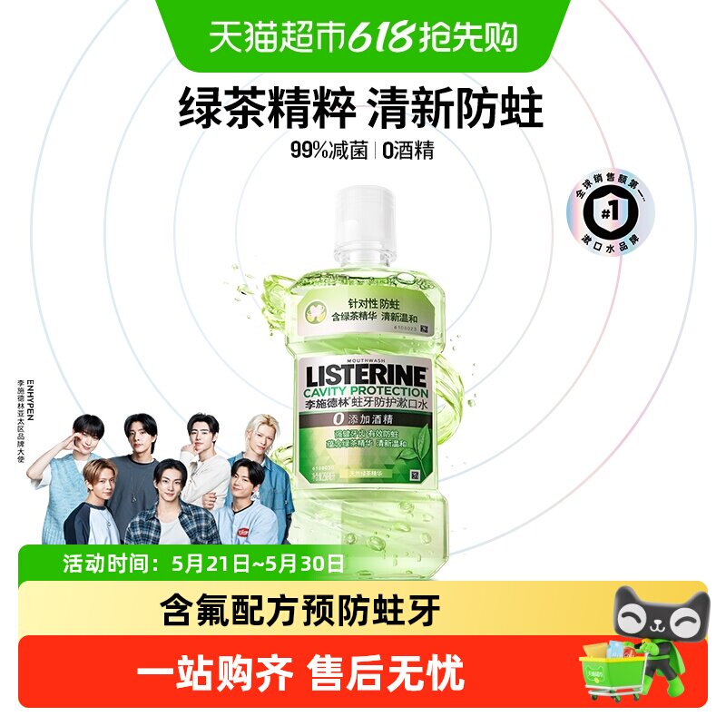 李施德林绿茶含氟漱口水防蛀牙温和减少口 臭强健牙龈