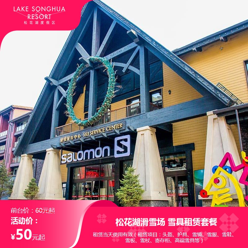 雪具租赁单品/套餐