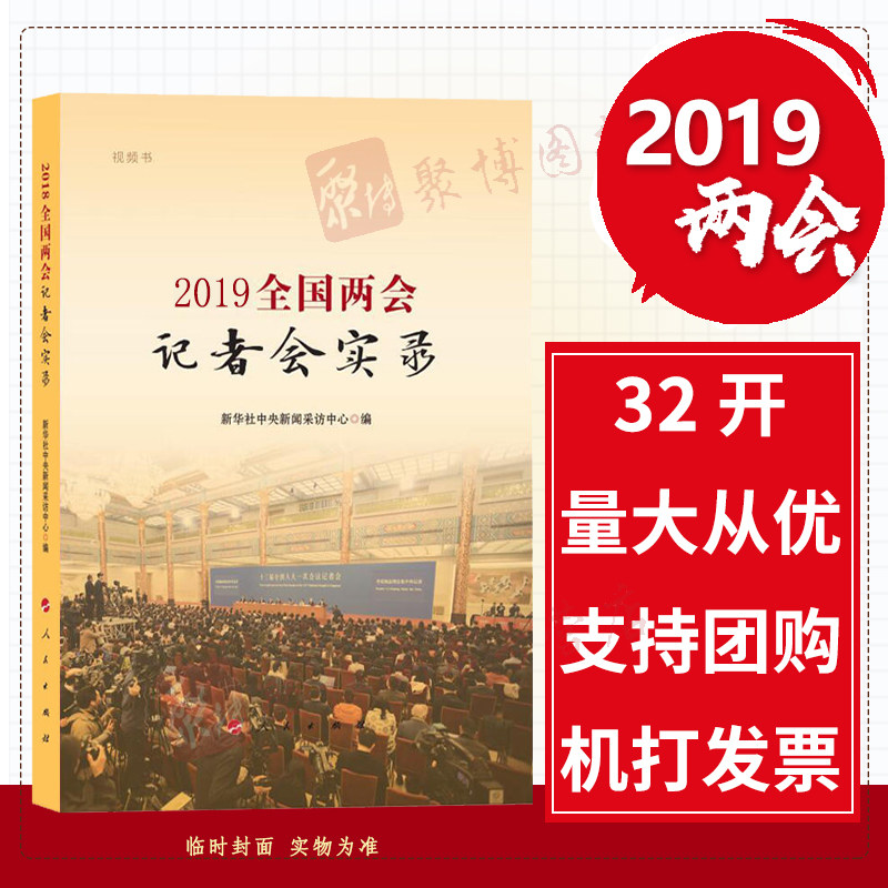 【保正版】2019全国两会记者会实录本书编委会人民9787010205465
