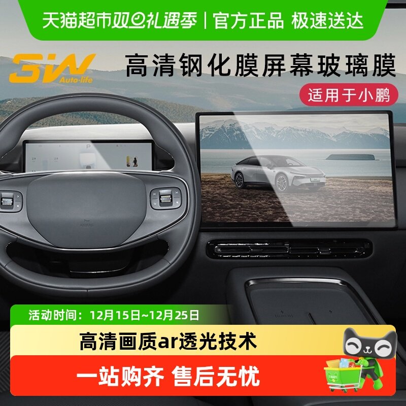 3w小鹏G6P7+M03专用屏幕钢化膜