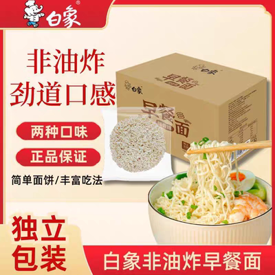 白象早餐面非油炸方便面面饼整箱批发煮面炒面麻辣烫大碗面家庭装