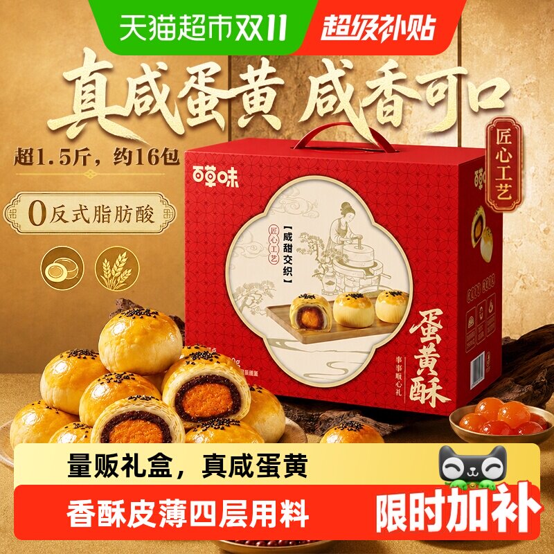 百草味蛋黄酥礼盒糕点心休闲零食早餐食品节日送礼下午茶