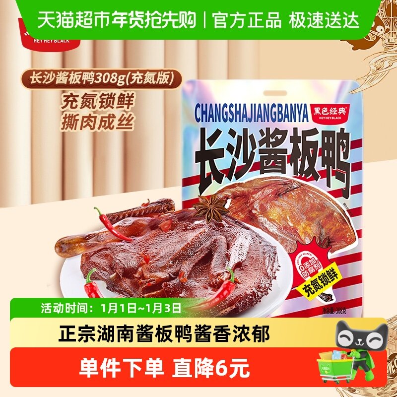 黑色经典长沙酱板鸭手撕鸭肉零食308g湖南特产即食小吃休闲零食品