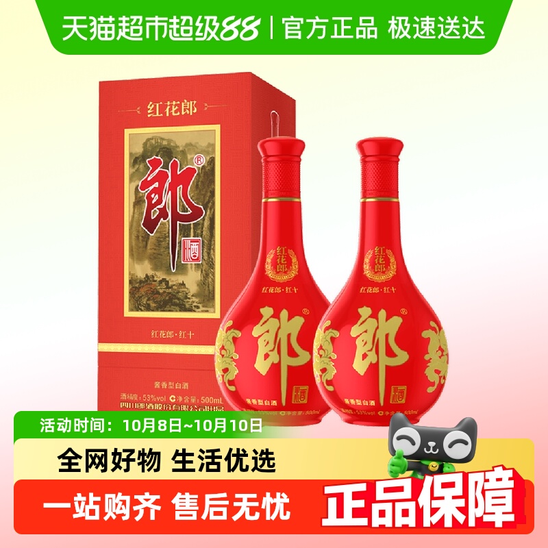 郎酒红花郎十(10)53度酱香型白酒 双瓶第五代/ 四代随机发