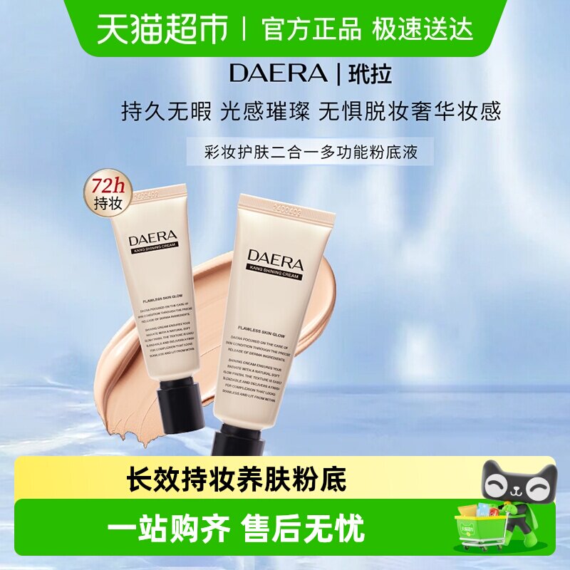 DAERA玳拉回头霜水光肌粉底液干油皮遮瑕持妆养肤底妆粉底BB霜