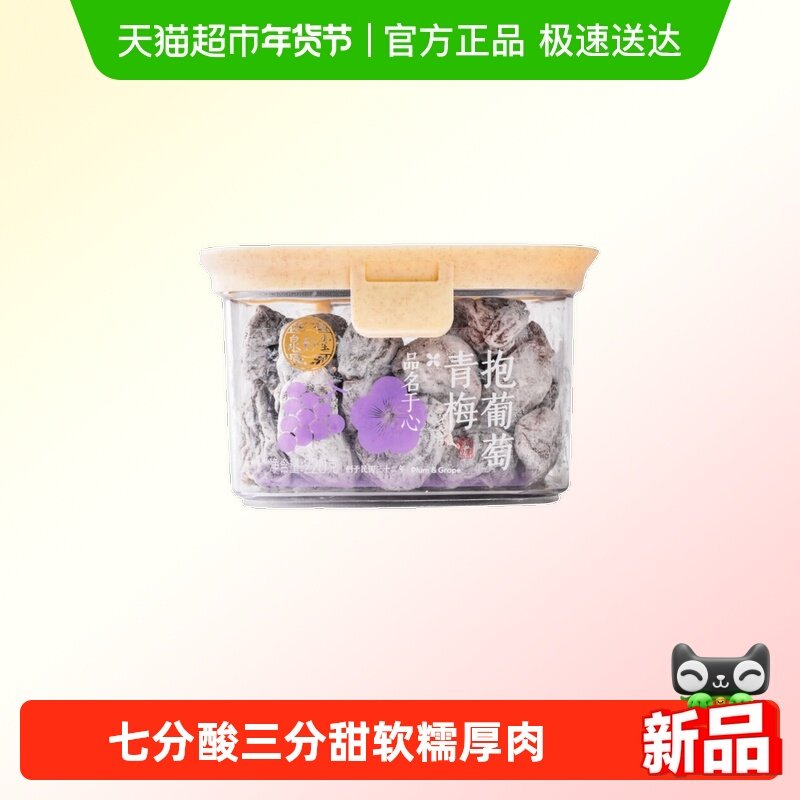 泉利堂青梅抱葡萄220g 葡萄梅子果干果脯夹酸甜蜜饯办公零食特产