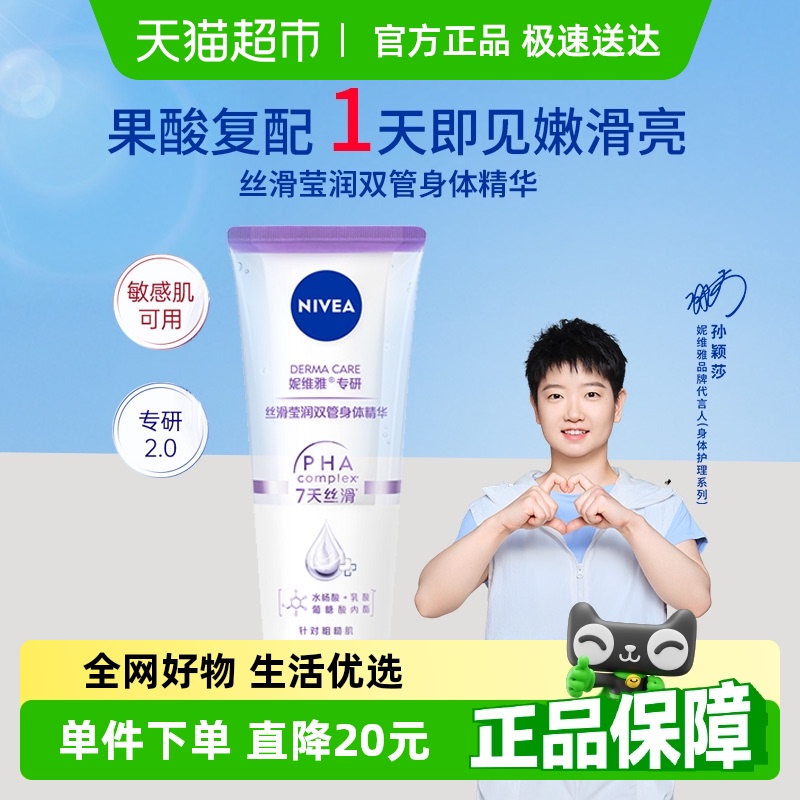 妮维雅丝滑莹润双管设计身体乳液