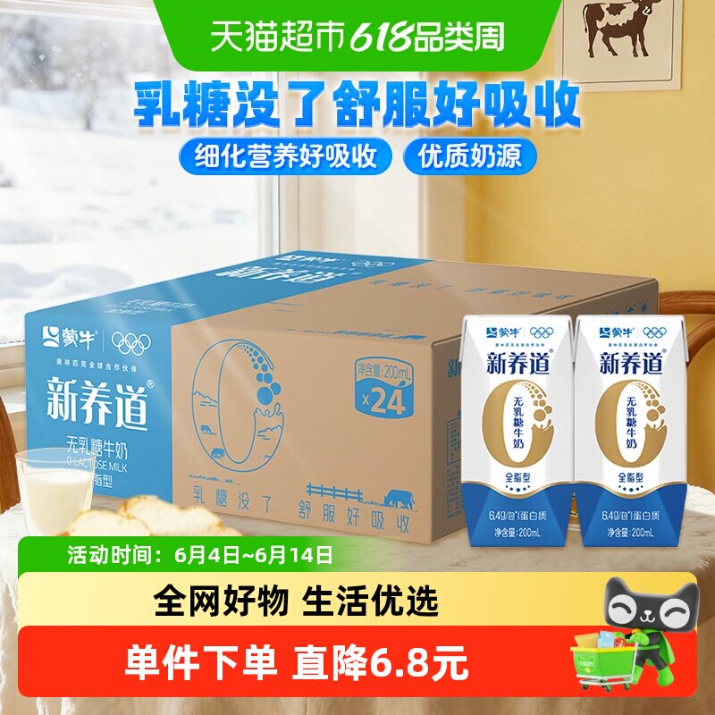 【直播推荐】蒙牛新养道无乳糖牛奶全脂200ml×24包