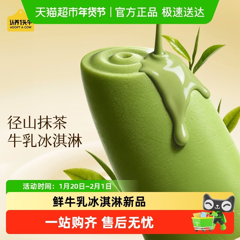 认养一头牛鲜牛乳冰淇淋径山抹茶海盐香草芭乐巧开心果冰激凌荔枝,水产肉类/新鲜蔬果/熟食,冰淇淋/冻品,淘宝优惠券,粉丝福利购,淘宝优惠卷