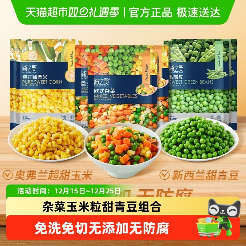浦之灵冷冻蔬菜组合350g*7欧式杂菜新西兰甜青豆超甜玉米非转基因