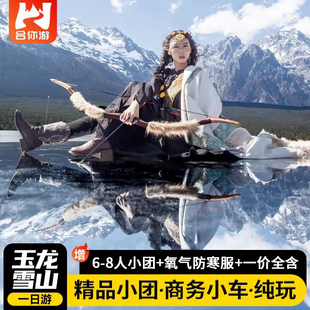 【官方保票+6-8人团】丽江玉龙雪山大索道冰川公园一日纯玩跟团游