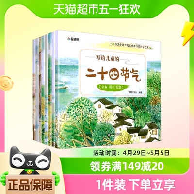 全8册写给儿童的二十四节气故事绘本 这就是24节气