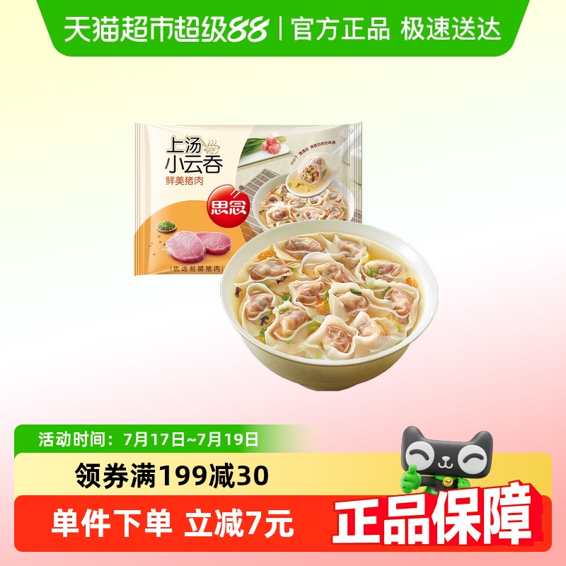 思念鲜美猪肉小云吞速食馄饨400g