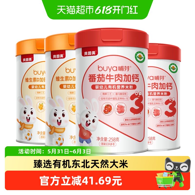 贝因美有机高铁米粉6个月幼儿童营养辅食胡萝卜加钙D米糊混合4罐