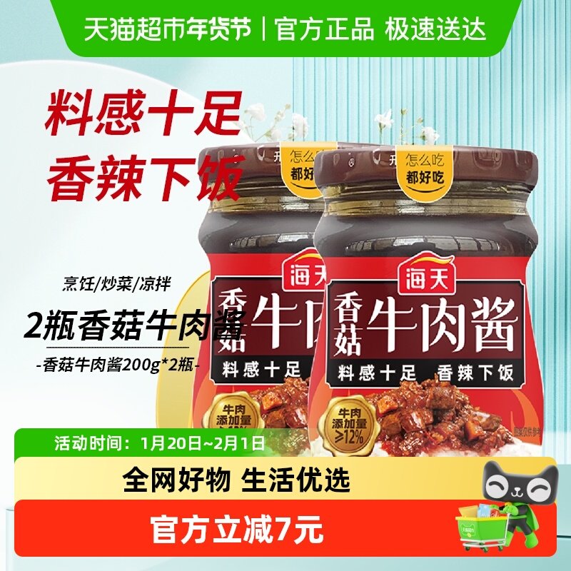 海天香菇牛肉酱200*2瓶香辣香菇下饭拌饭拌面辣椒酱,粮油调味/速食/干货/烘焙,酱类调料,淘宝优惠券,粉丝福利购,淘宝优惠卷