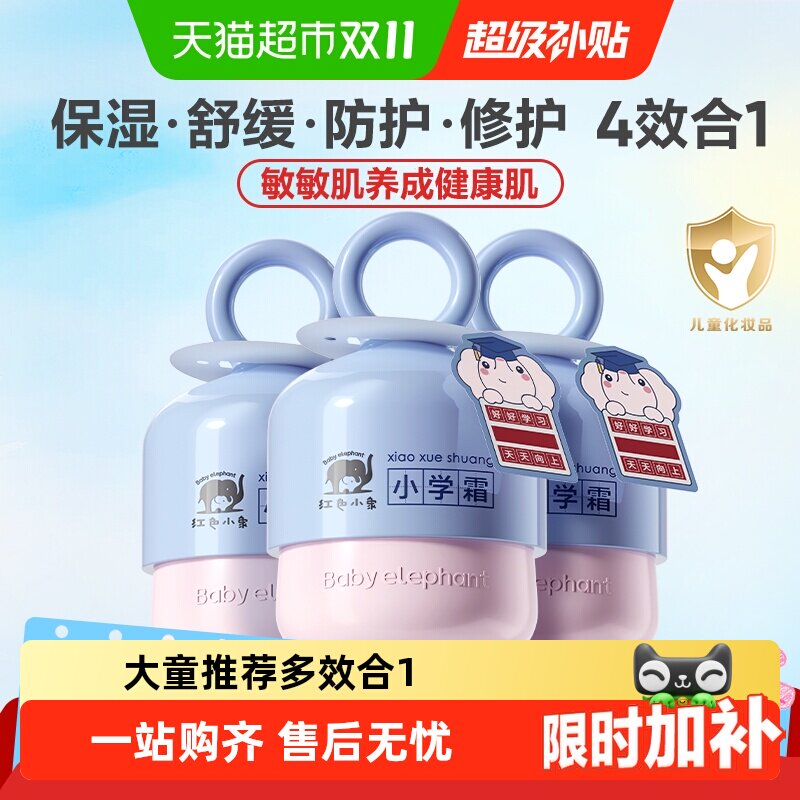 【下拉详情有优惠】红色小象儿童面霜润肤乳小学霜宝宝补水乳霜