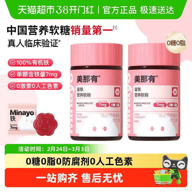 Minayo美那有元气铁富铁软糖女性补铁剂孕妇孕期气血补铁软糖官方